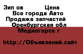 Зип ов 65, 30 › Цена ­ 100 - Все города Авто » Продажа запчастей   . Оренбургская обл.,Медногорск г.